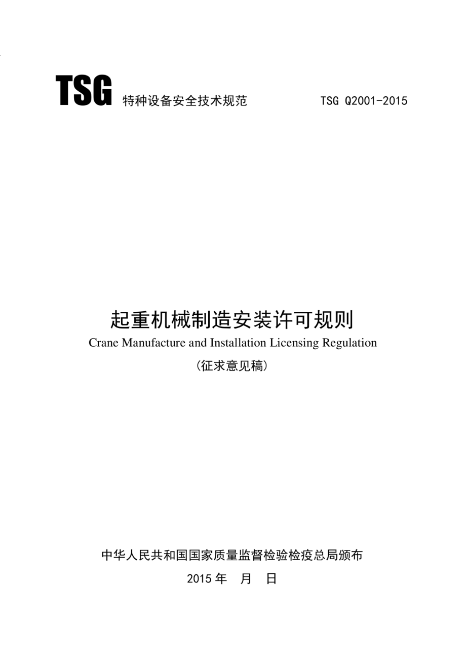 TSG Q2001-2015 起重机械制造安装许可规则（征求意见稿）.pdf_第1页