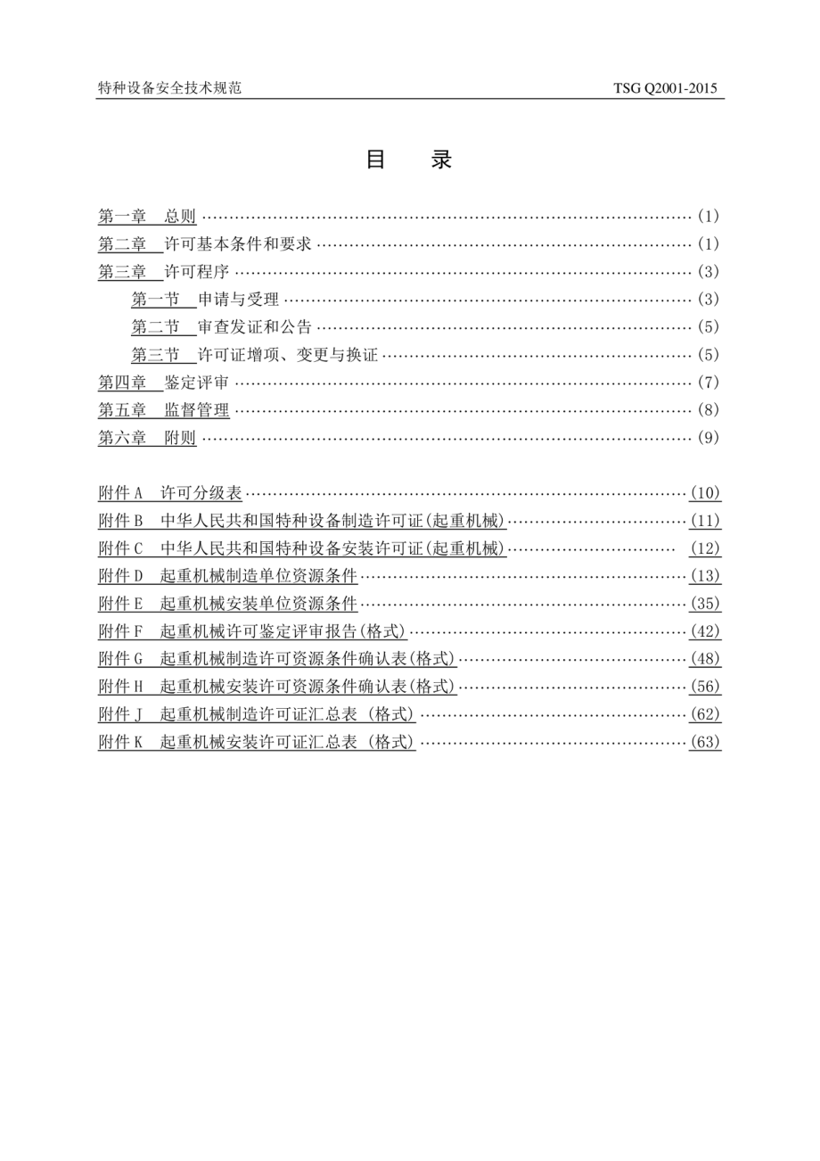 TSG Q2001-2015 起重机械制造安装许可规则（征求意见稿）.pdf_第3页