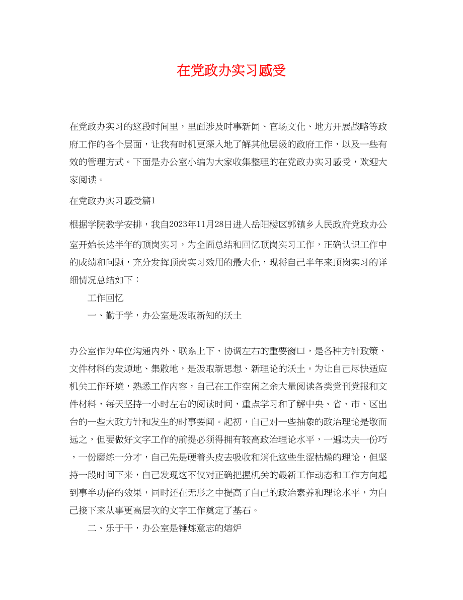 2023年在党政办实习感受.docx_第1页