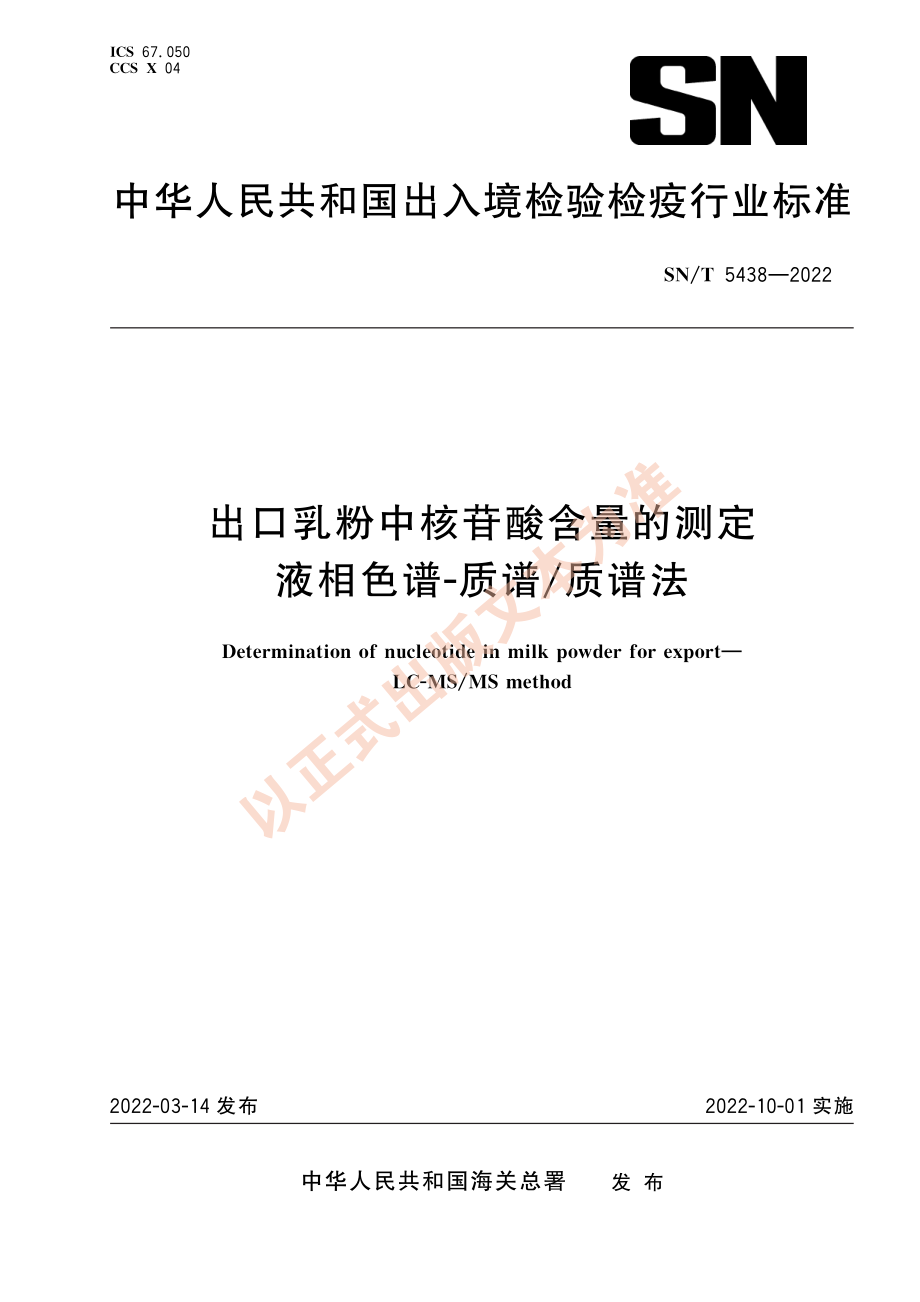 SN∕T 5438-2022 出口乳粉中核苷酸含量的测定 液相色谱-质谱_质谱法.pdf_第1页