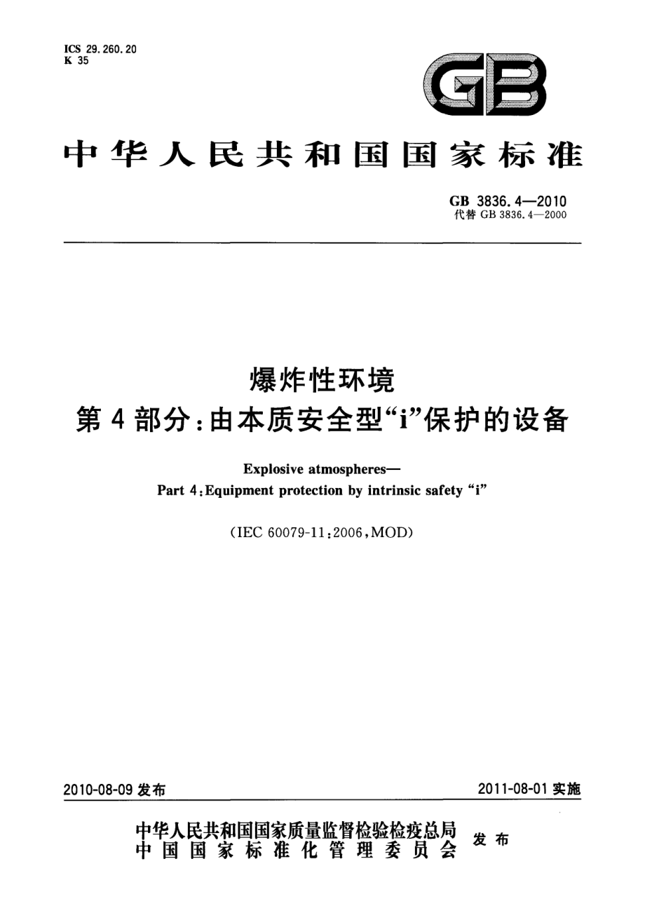 GB 3836.4-2010 爆炸性环境 第4部分：由本质安全.pdf_第1页