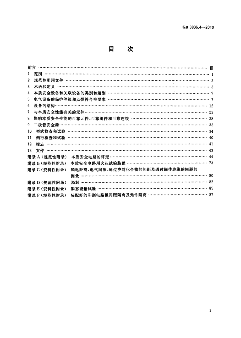 GB 3836.4-2010 爆炸性环境 第4部分：由本质安全.pdf_第3页