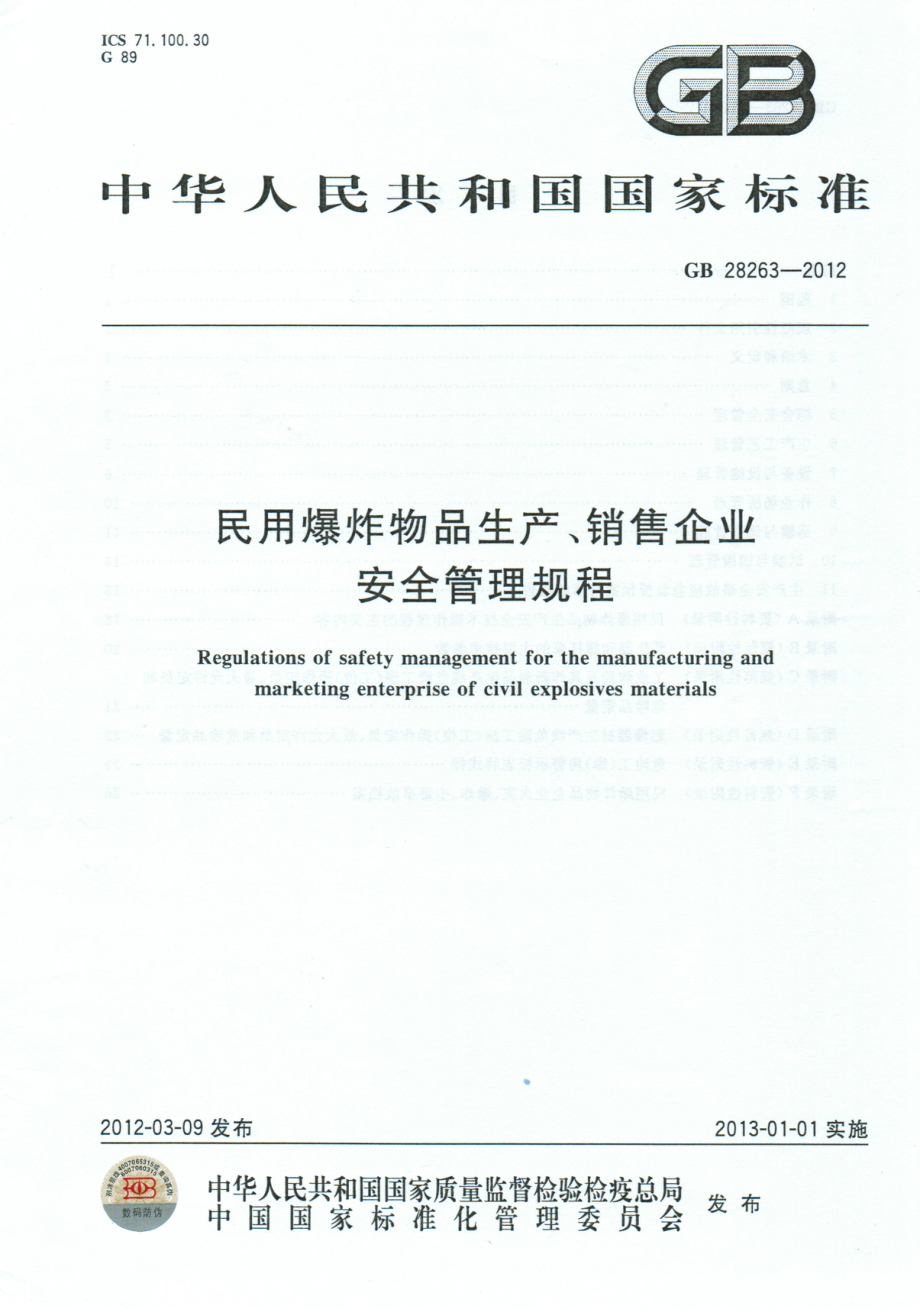 GB 28263-2012 民用爆炸物品生产、销售企业安全管理规程.pdf_第1页