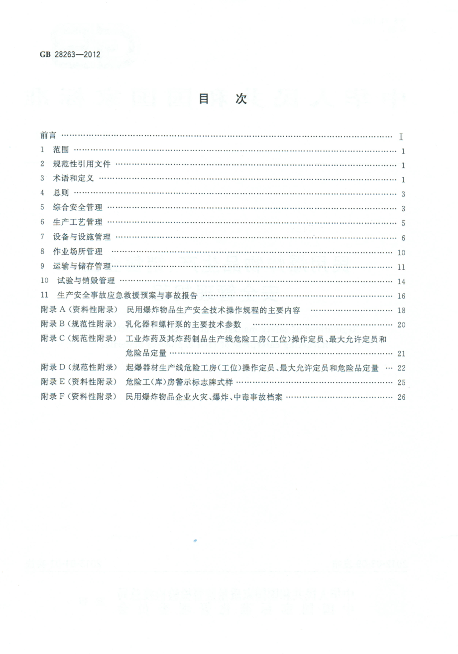 GB 28263-2012 民用爆炸物品生产、销售企业安全管理规程.pdf_第2页