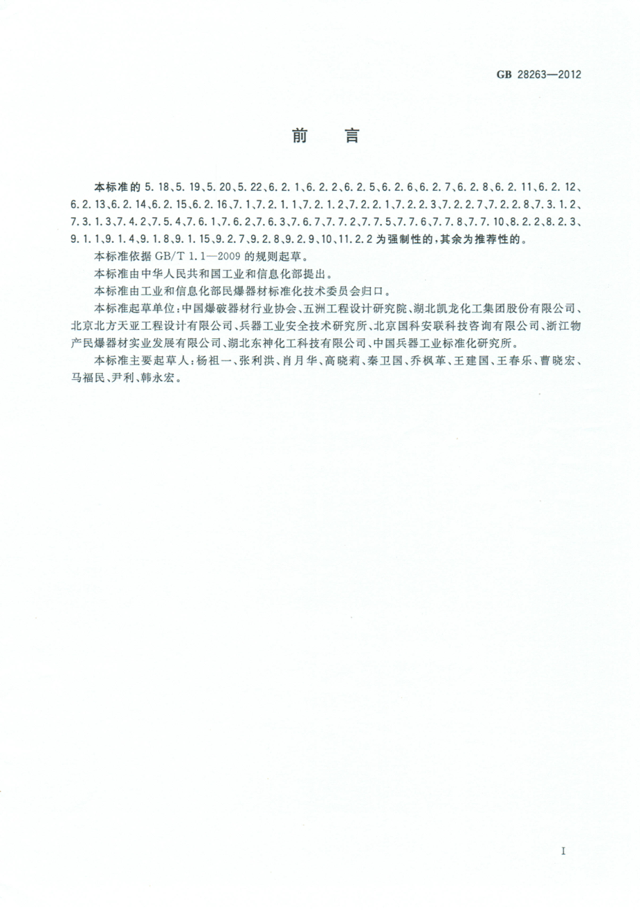 GB 28263-2012 民用爆炸物品生产、销售企业安全管理规程.pdf_第3页