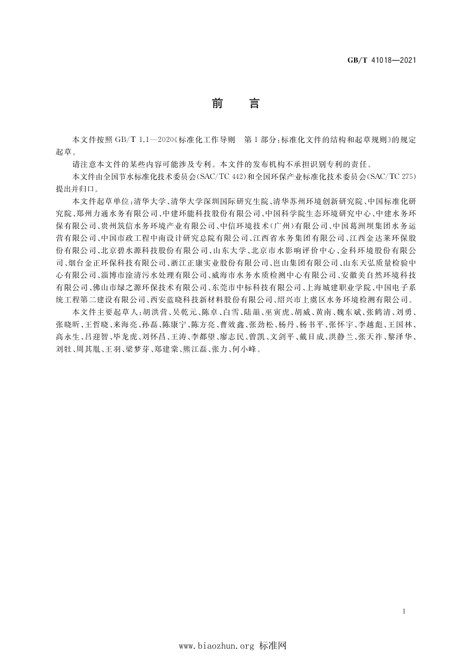 GB∕T 41018-2021 水回用导则 再生水分级.pdf_第2页