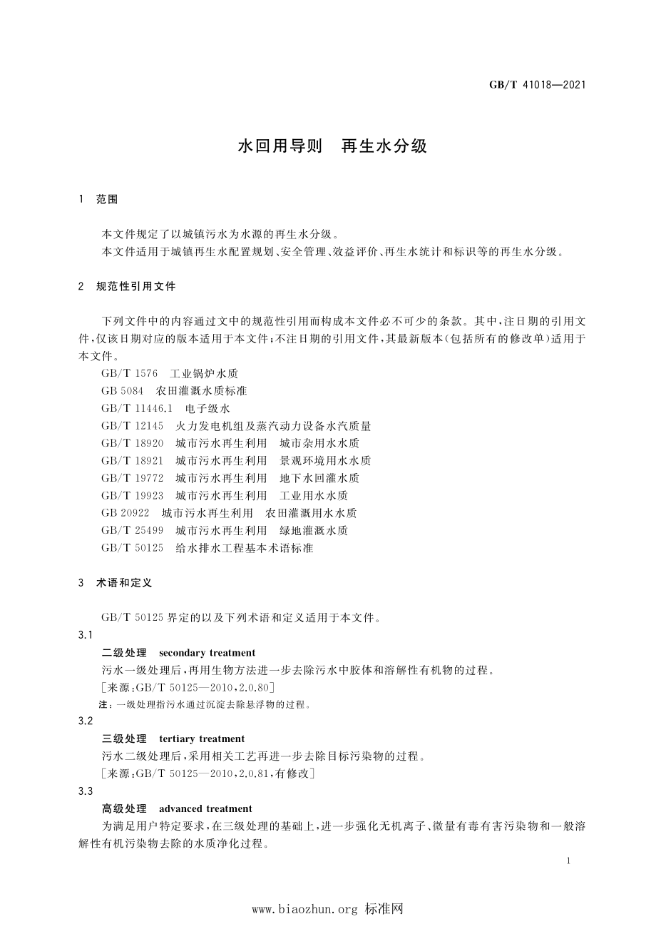 GB∕T 41018-2021 水回用导则 再生水分级.pdf_第3页