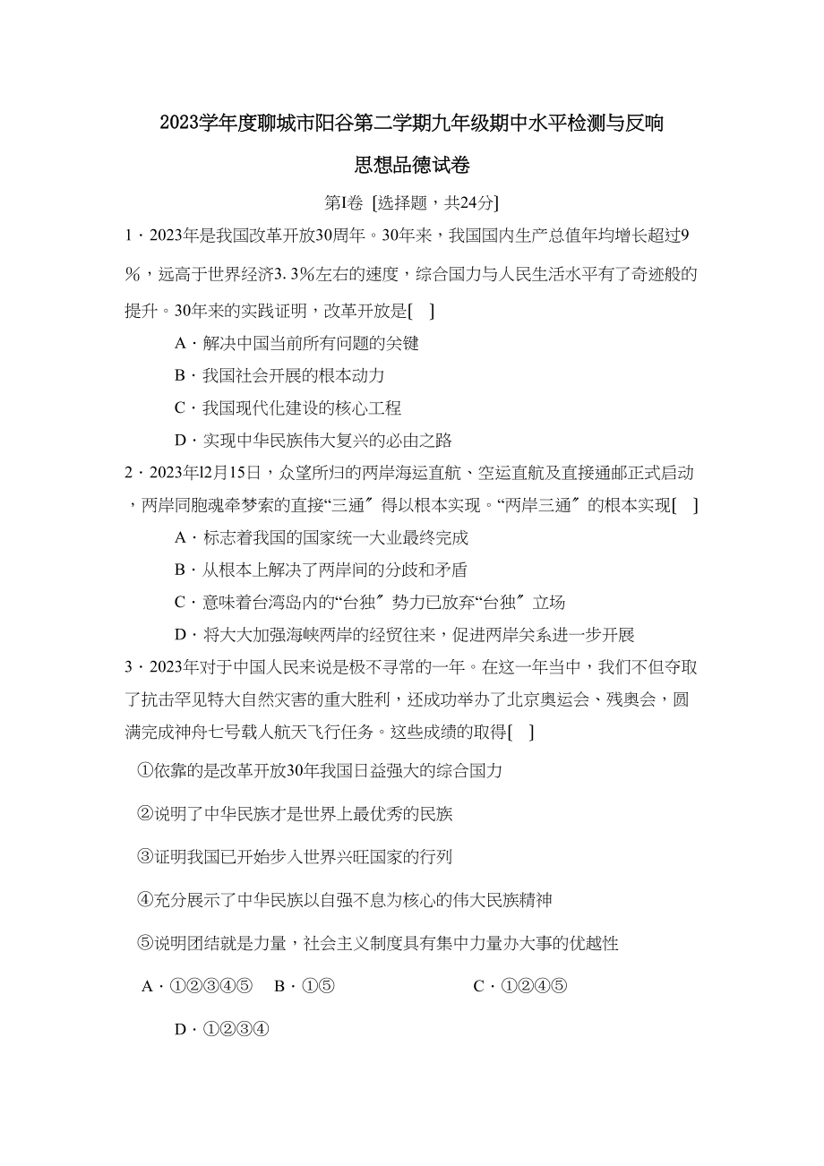 2023年度聊城市阳谷第二学期九年级期中水平检测与反馈初中政治.docx_第1页