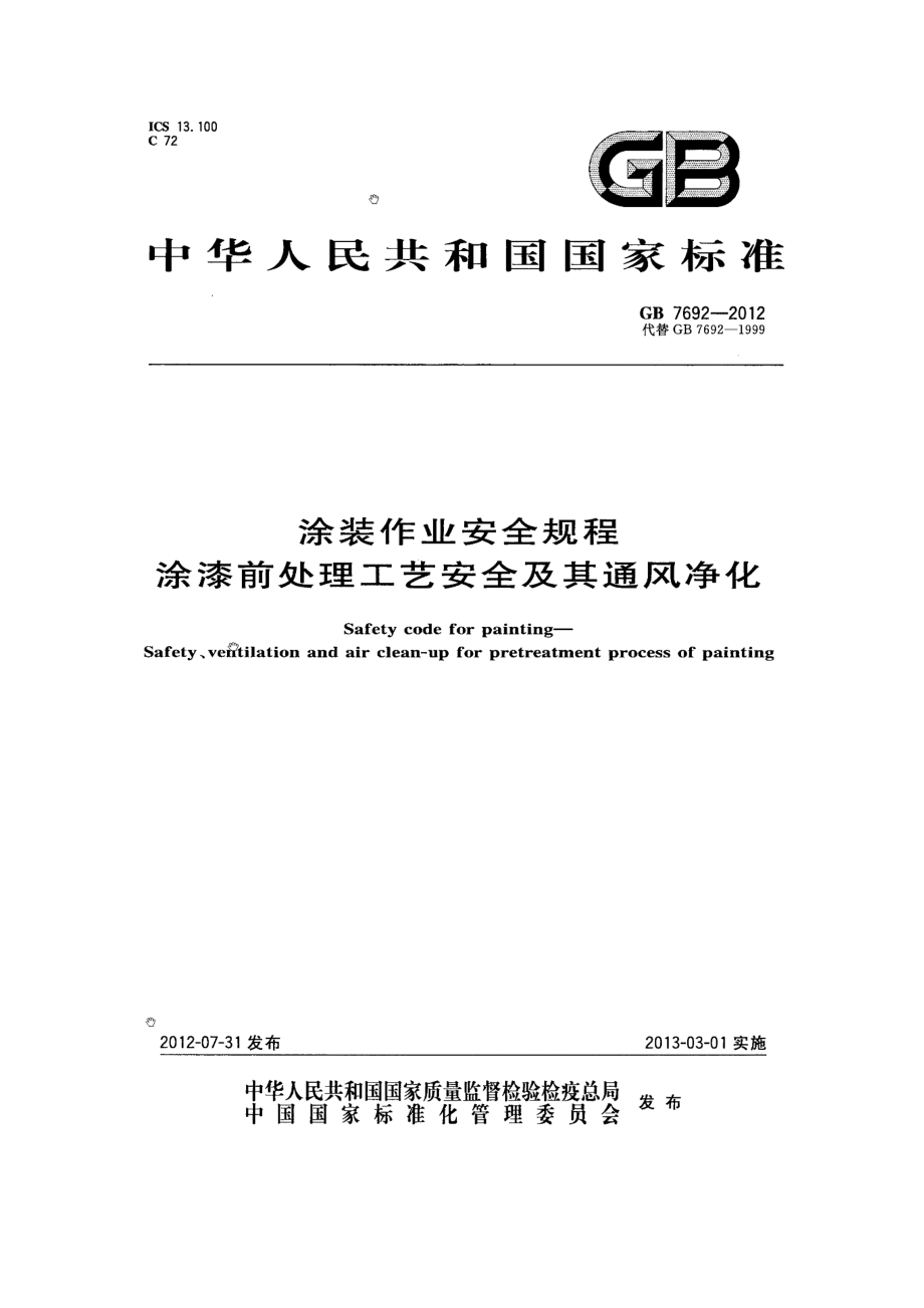 GB 7692-2012 涂装作业安全规程 涂漆前处理工艺安全及其通风净化.pdf_第1页