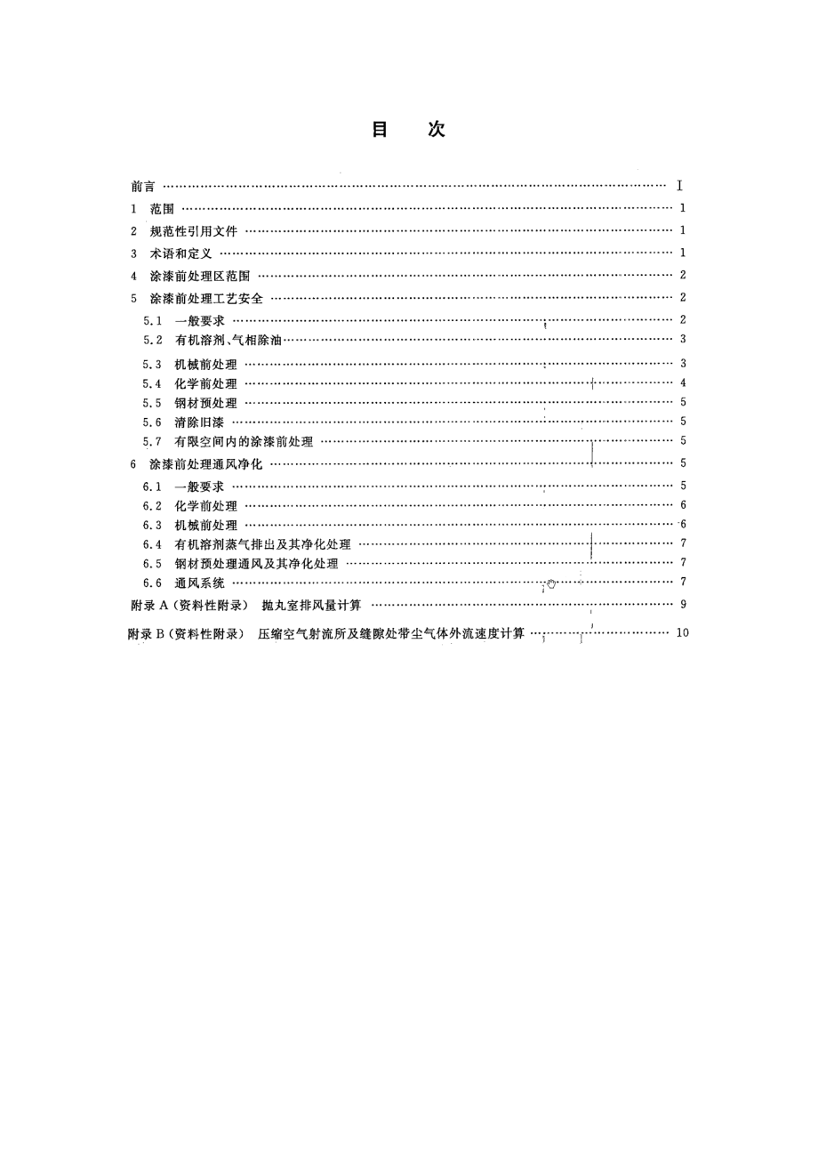 GB 7692-2012 涂装作业安全规程 涂漆前处理工艺安全及其通风净化.pdf_第2页