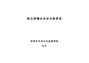 深圳市宝安区应急管理局粉尘涉爆企业安全检查表.doc