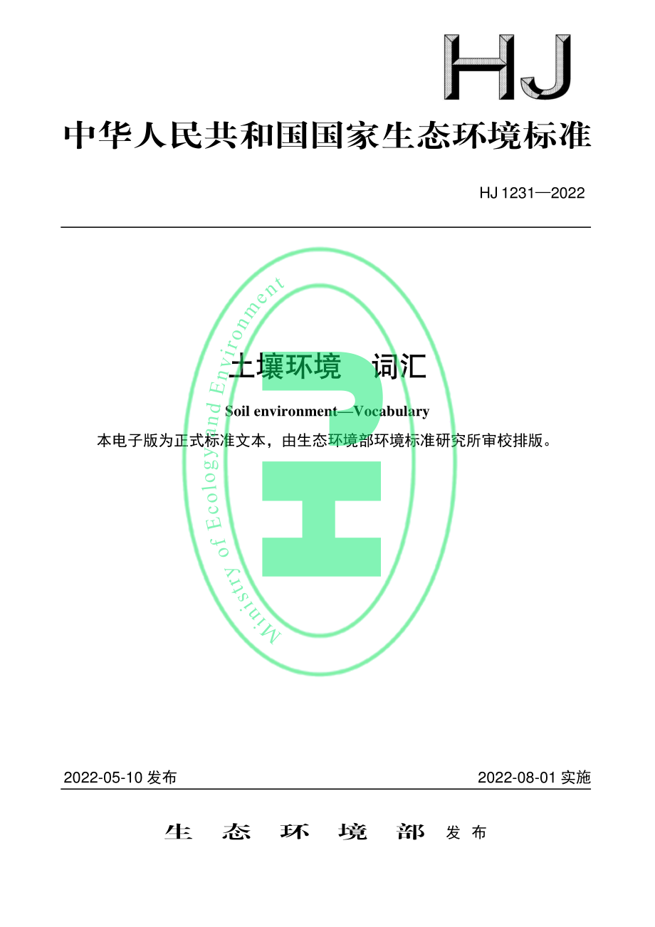 HJ 1231-2022 土壤环境 词汇.pdf_第1页