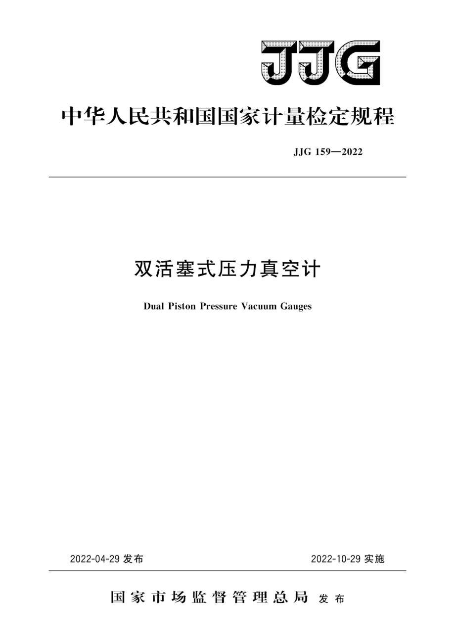 JJG 159-2022 双活塞式压力真空计检定规程.pdf_第1页