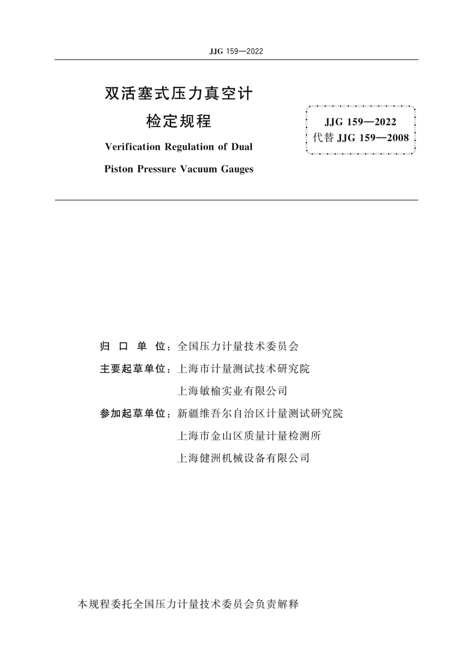 JJG 159-2022 双活塞式压力真空计检定规程.pdf_第3页