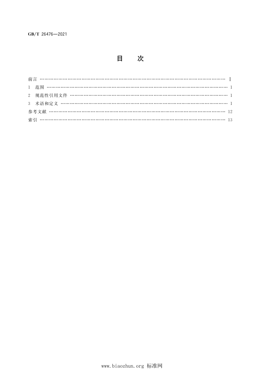 GB∕T 26476-2021 机械式停车设备 术语.pdf_第2页