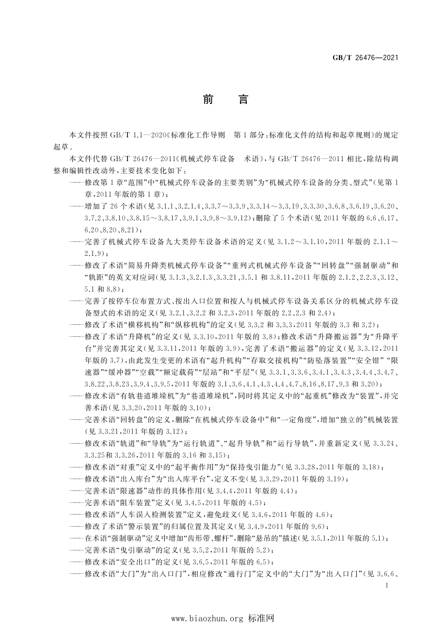 GB∕T 26476-2021 机械式停车设备 术语.pdf_第3页