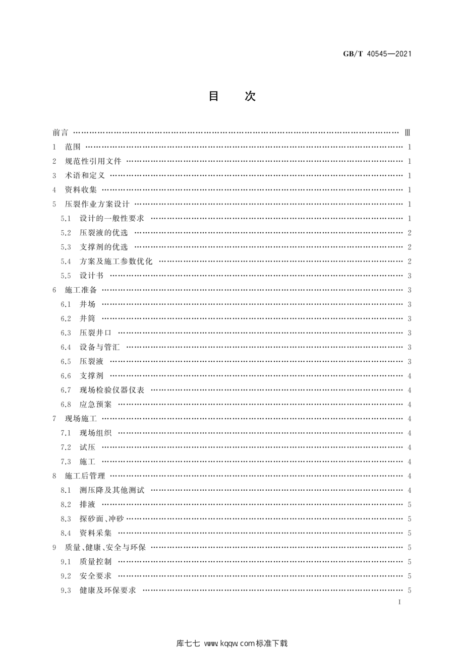 GB∕T 40545-2021 煤层气井压裂作业导则.pdf_第3页