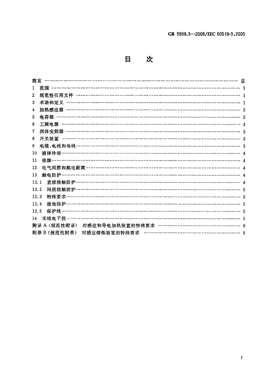 GB 5959.3-2008 电热装置的安全 第3部分：对感应和导电加热装置以及感应熔炼装置的特殊要求.pdf_第2页