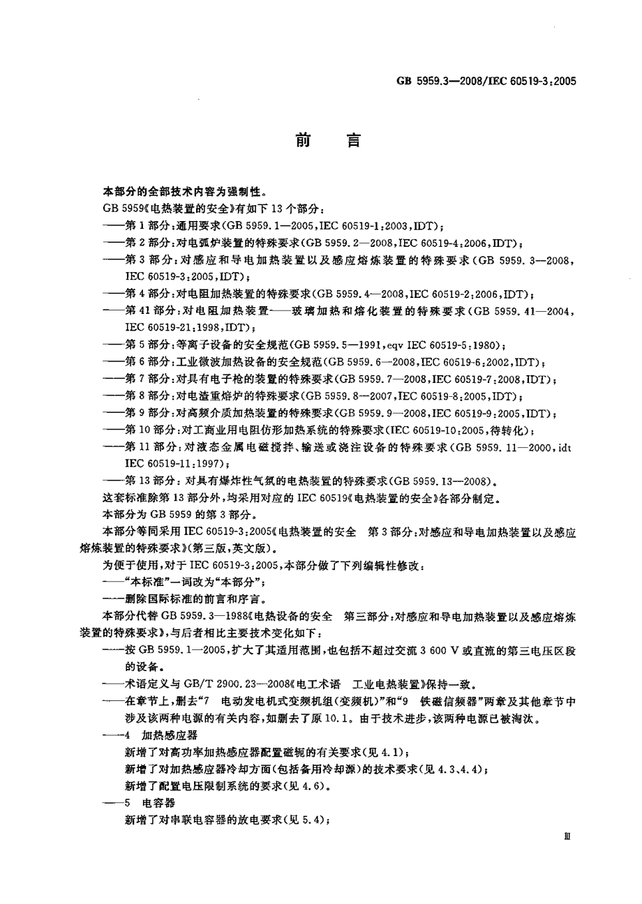 GB 5959.3-2008 电热装置的安全 第3部分：对感应和导电加热装置以及感应熔炼装置的特殊要求.pdf_第3页