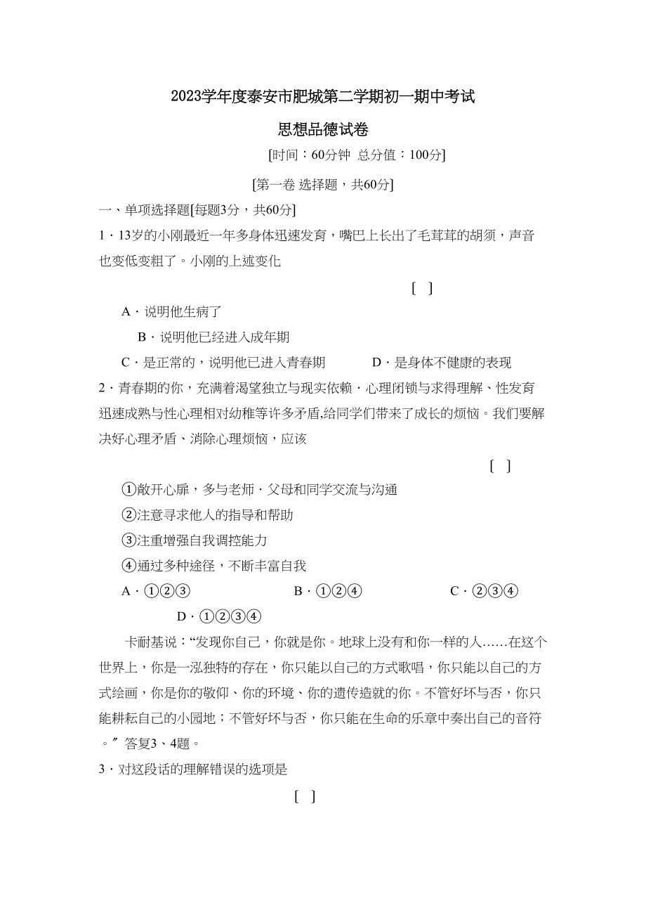 2023年度泰安市肥城第二学期初一期中考试初中政治.docx_第1页