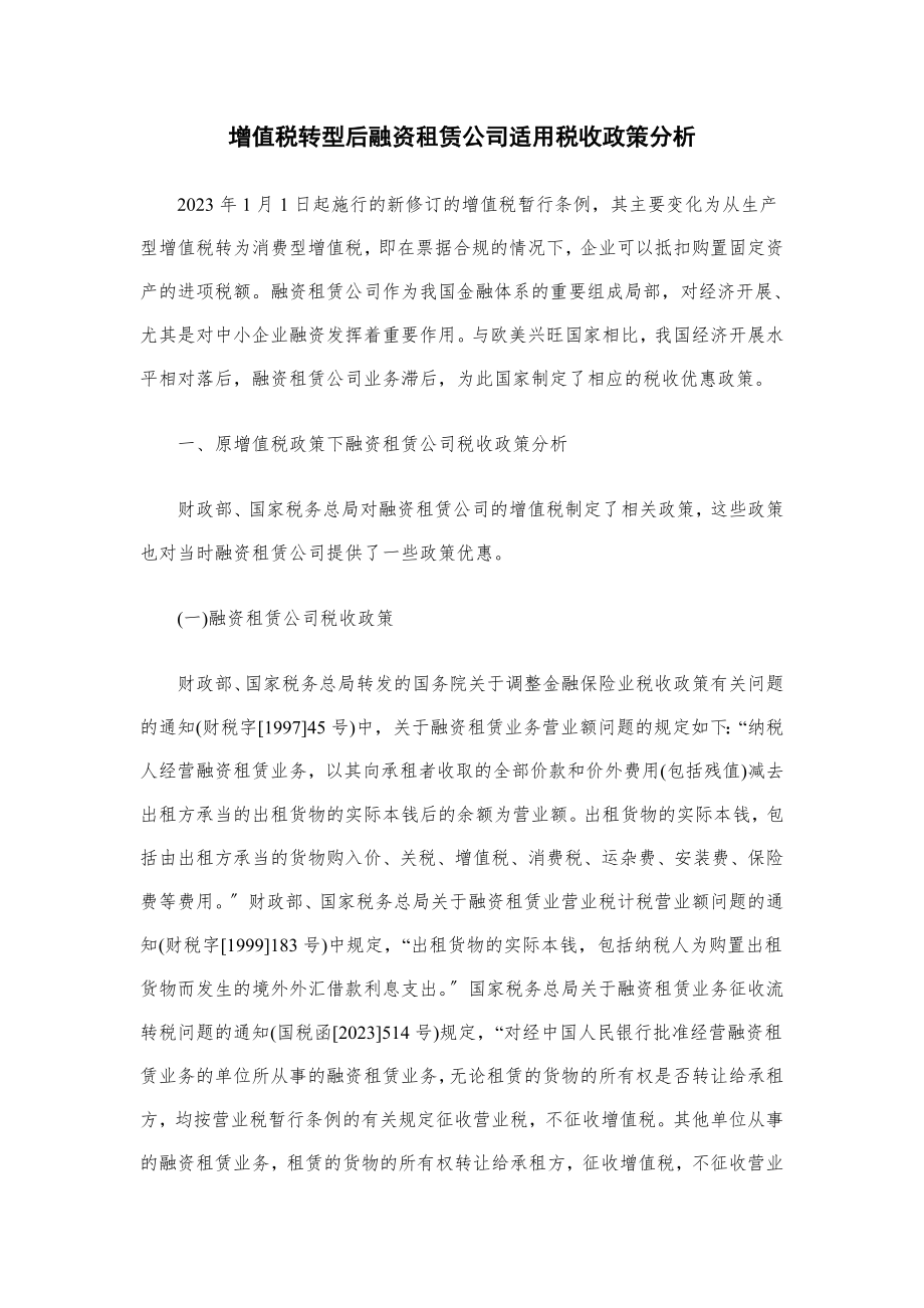 2023年增值税转型后融资租赁公司适用税收政策分析.doc_第1页