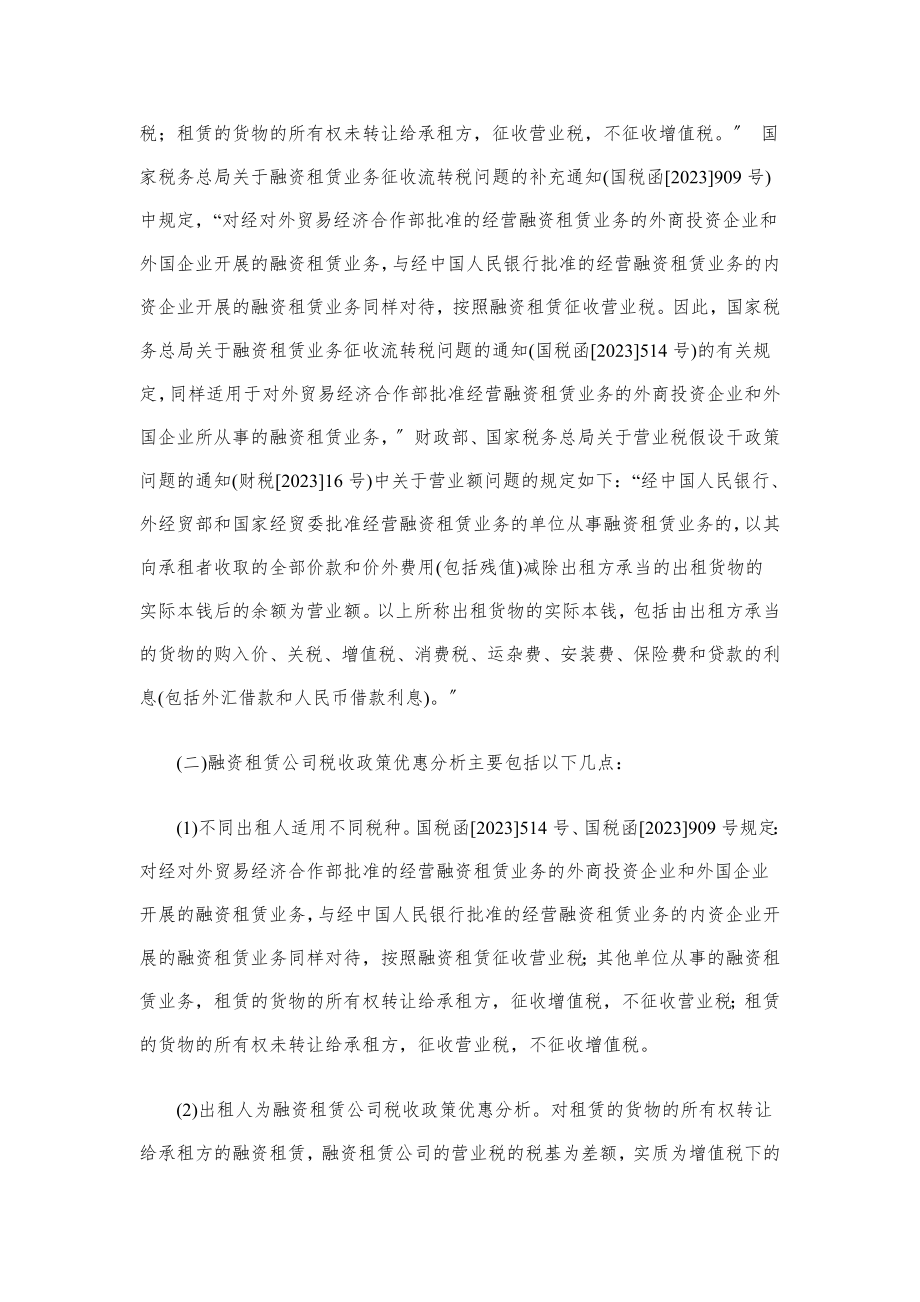 2023年增值税转型后融资租赁公司适用税收政策分析.doc_第2页