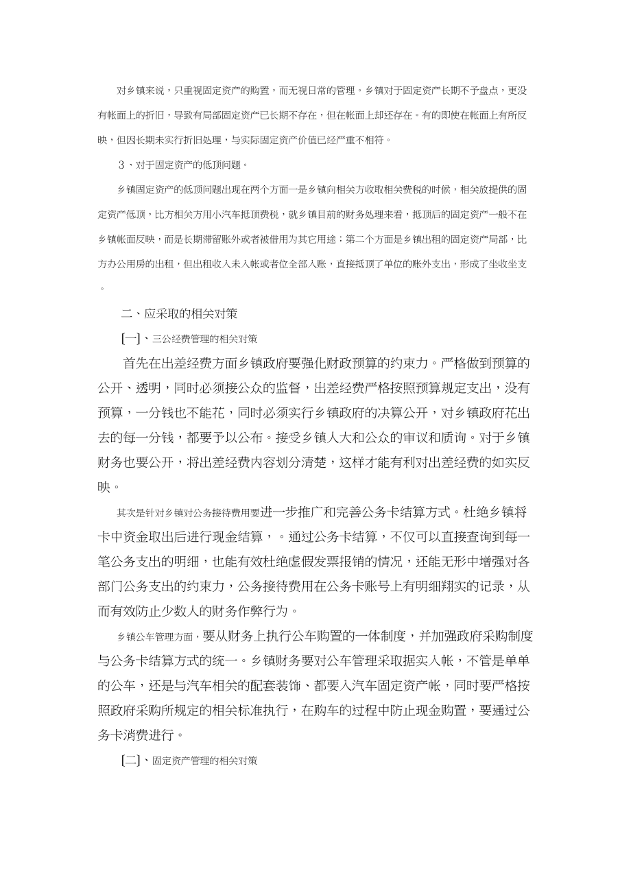 2023年浅析乡镇政府三公经费及固定资产管理.docx_第2页