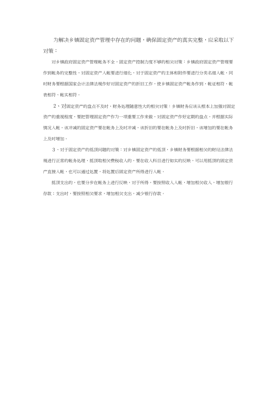 2023年浅析乡镇政府三公经费及固定资产管理.docx_第3页