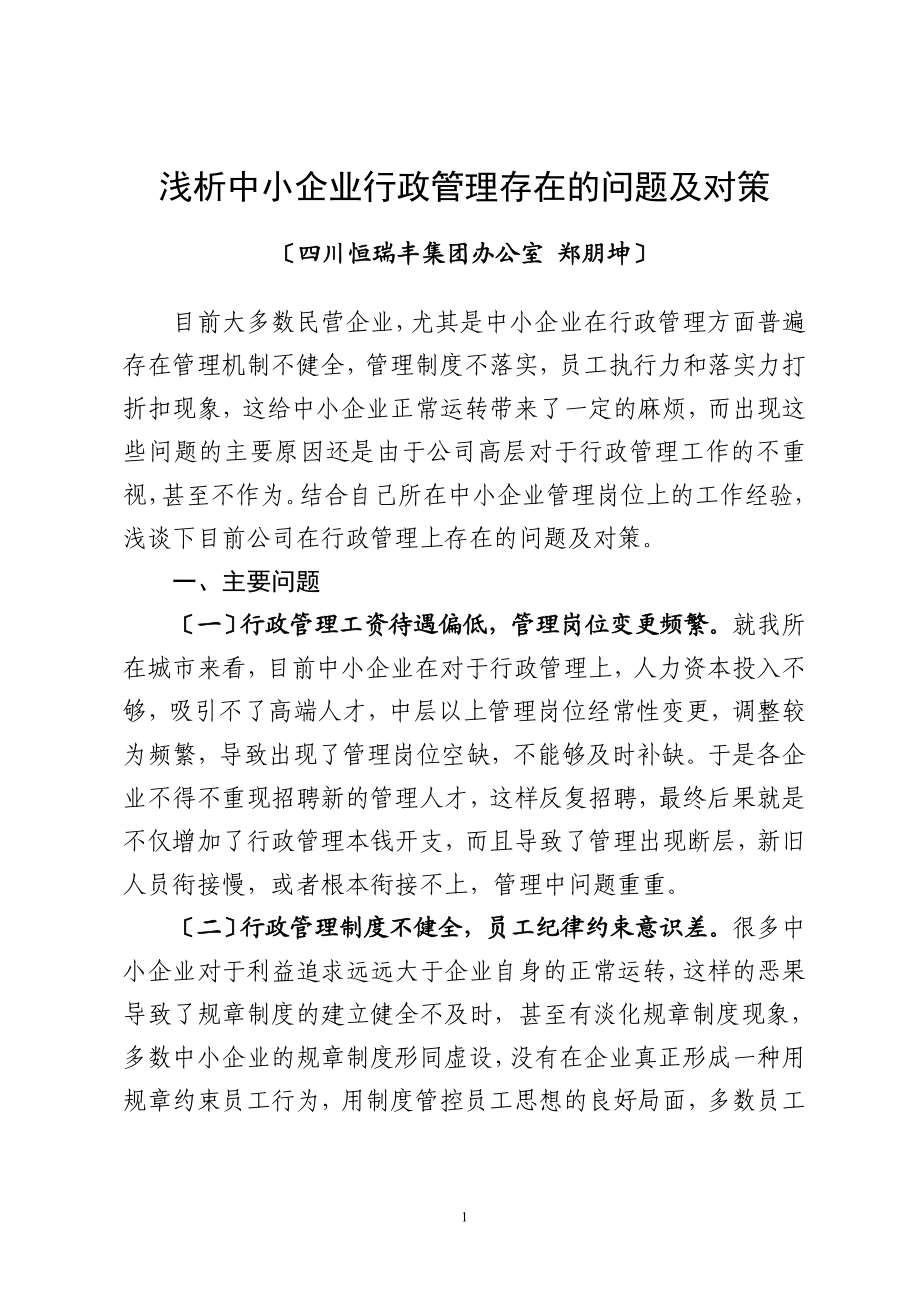 2023年浅析中小企业行政管理存在的问题及对策.doc_第1页