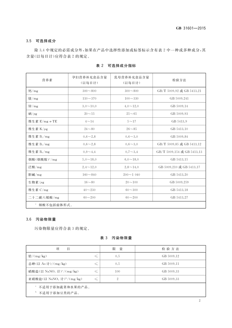 GB 31601-2015 食品安全国家标准 孕妇及乳母营养补充食品.pdf_第3页