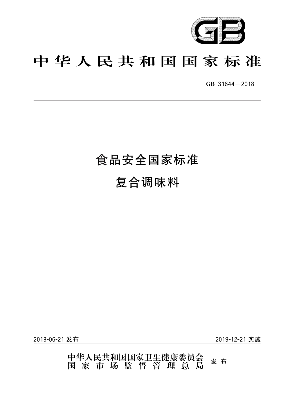 GB 31644-2018 食品安全国家标准 复合调味料.pdf_第1页