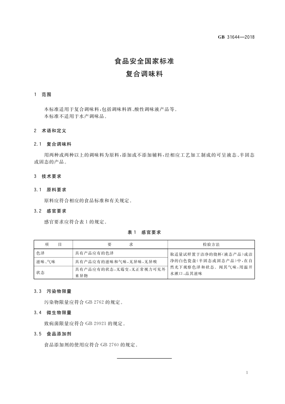 GB 31644-2018 食品安全国家标准 复合调味料.pdf_第2页