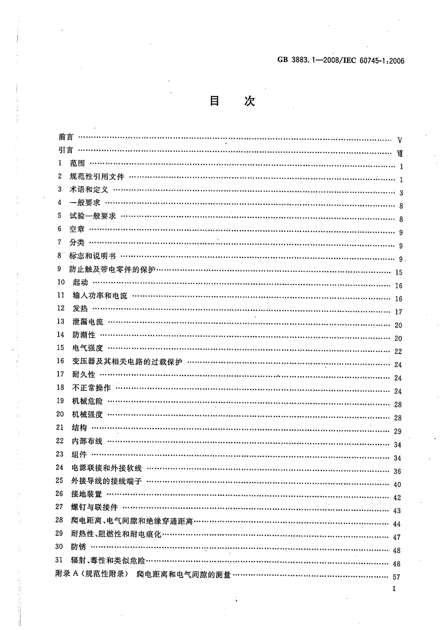 GB 3883.1-2008 手持式电动工具的安全 第一部分：通用要求.pdf_第2页