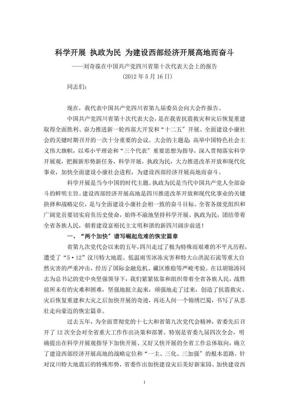 2023年科学发展 执政为民 为建设西部经济发展高地而奋斗13821.doc_第1页