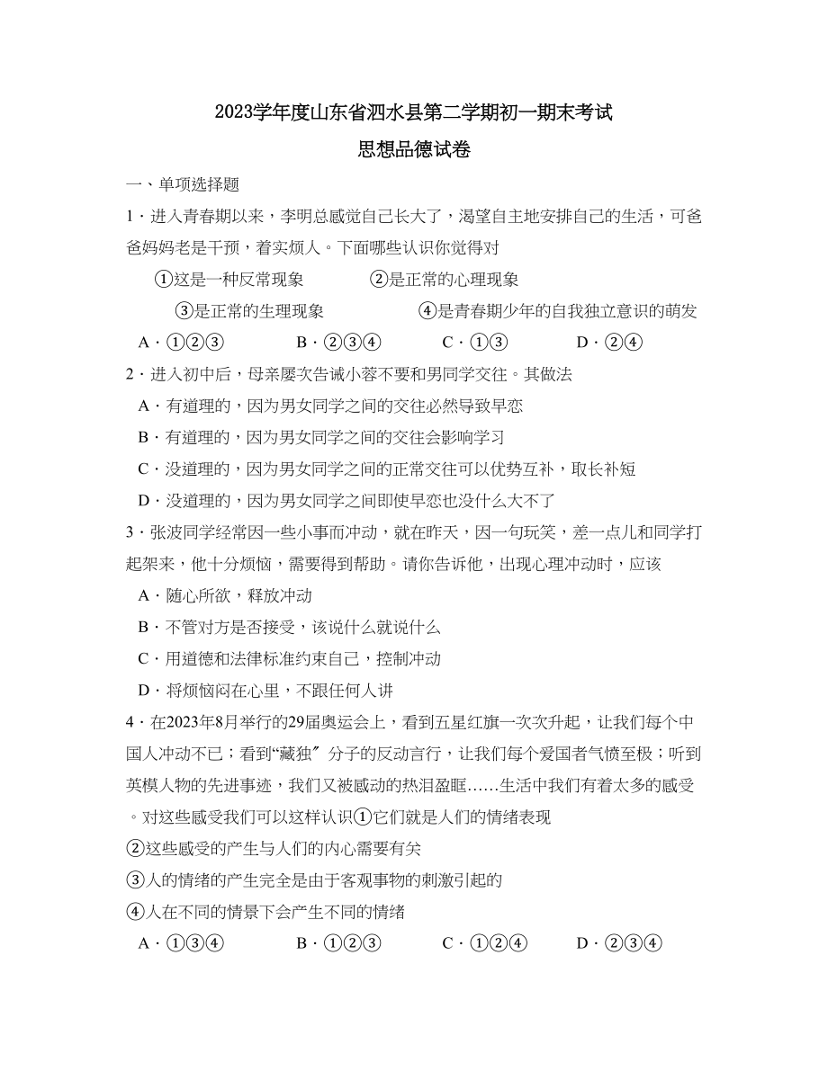 2023年度山东省泗水县第二学期初一期末考试初中政治.docx_第1页