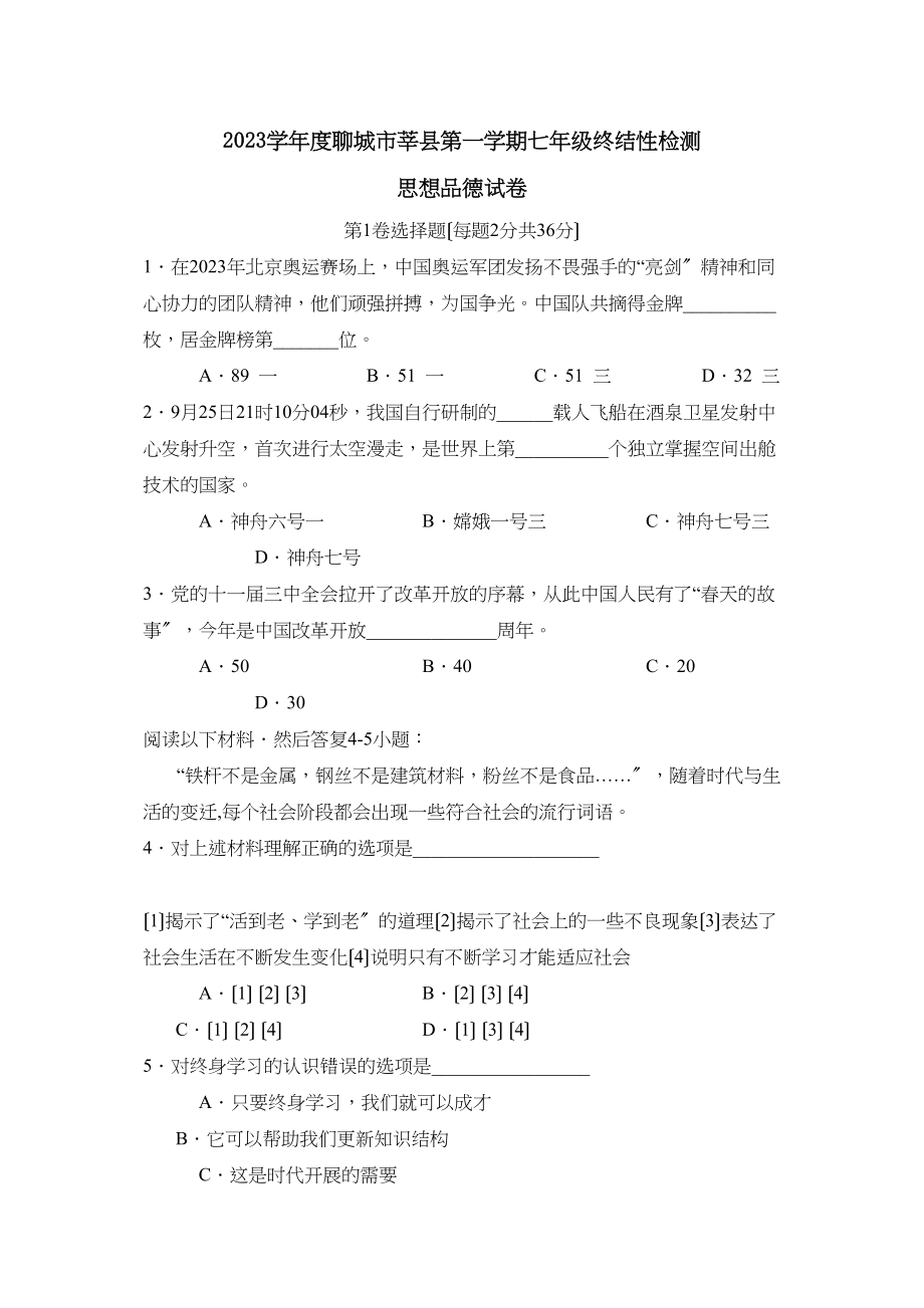 2023年度聊城市莘县第一学期七年级终结性检测初中政治.docx_第1页