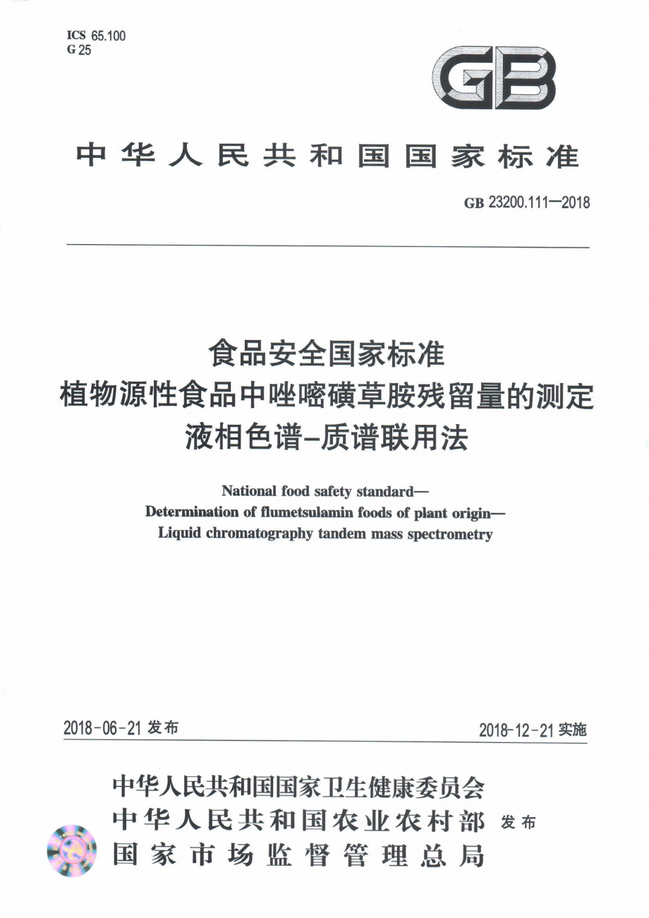 GB 23200.111-2018 食品安全国家标准 植物源性食品中唑嘧磺草胺残留量的测定 液相色谱-质谱联用法.pdf_第1页