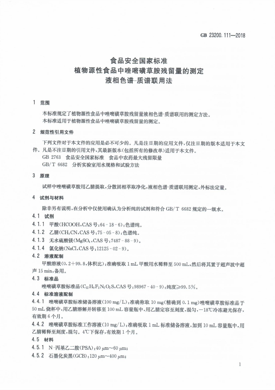 GB 23200.111-2018 食品安全国家标准 植物源性食品中唑嘧磺草胺残留量的测定 液相色谱-质谱联用法.pdf_第2页