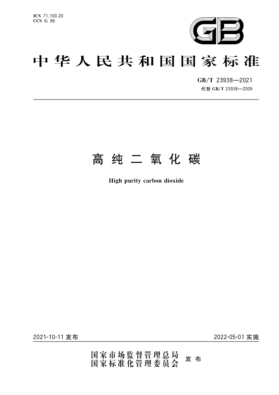 GB∕T 23938-2021 高纯二氧化碳.pdf_第1页