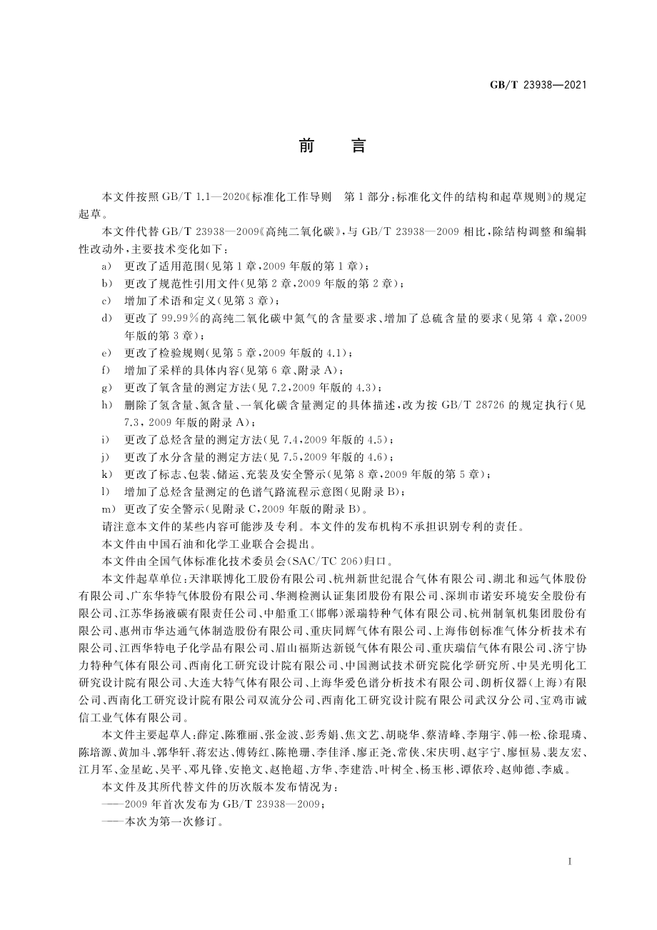 GB∕T 23938-2021 高纯二氧化碳.pdf_第2页