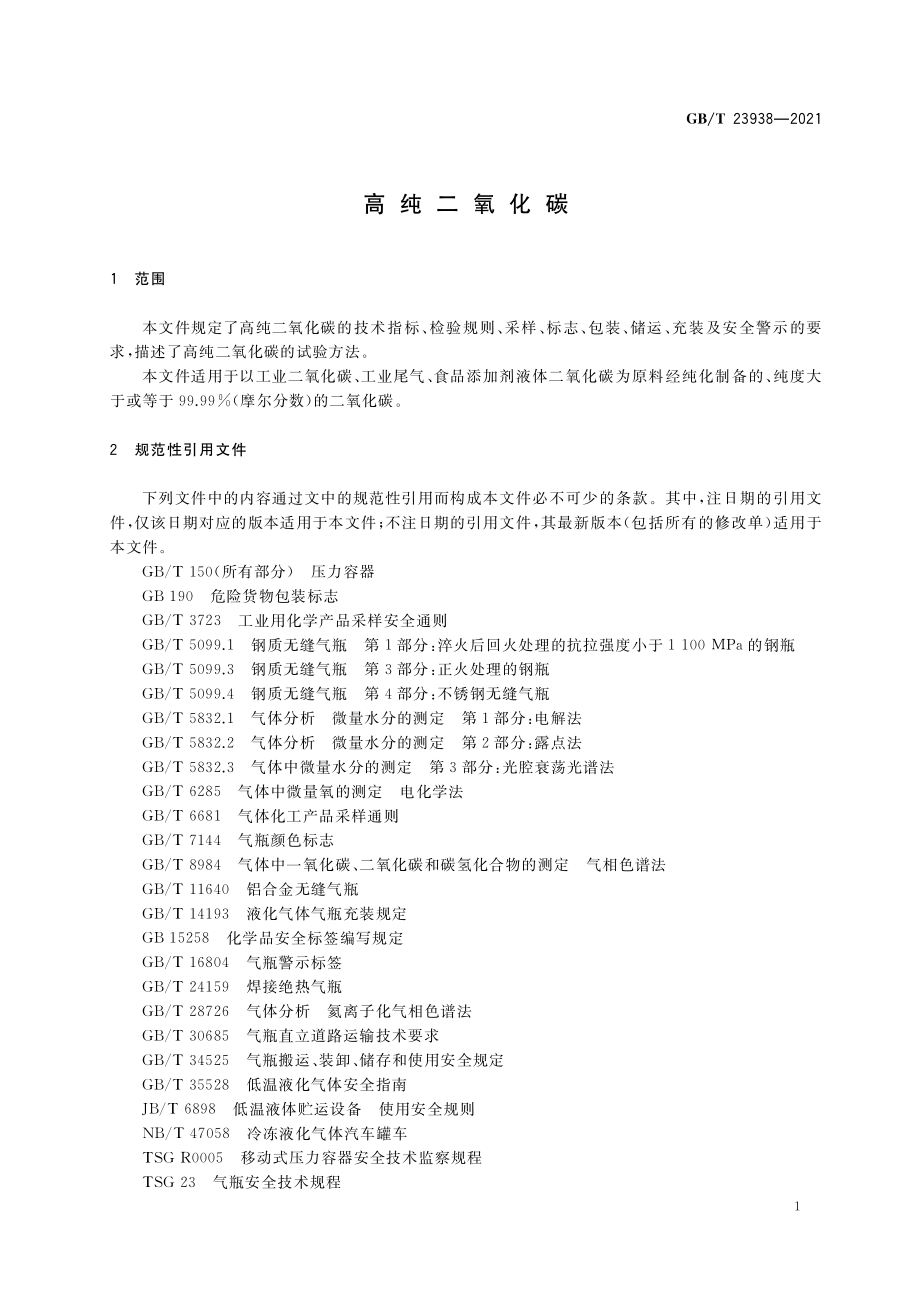 GB∕T 23938-2021 高纯二氧化碳.pdf_第3页