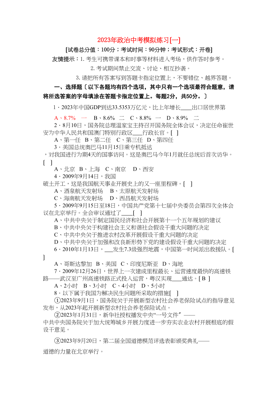 2023年中考政治模拟练习（一）粤教版.docx_第1页