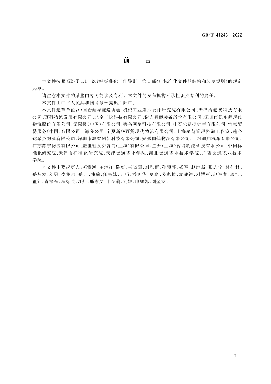 GB∕T 41243-2022 绿色仓储与配送要求及评估.pdf_第3页