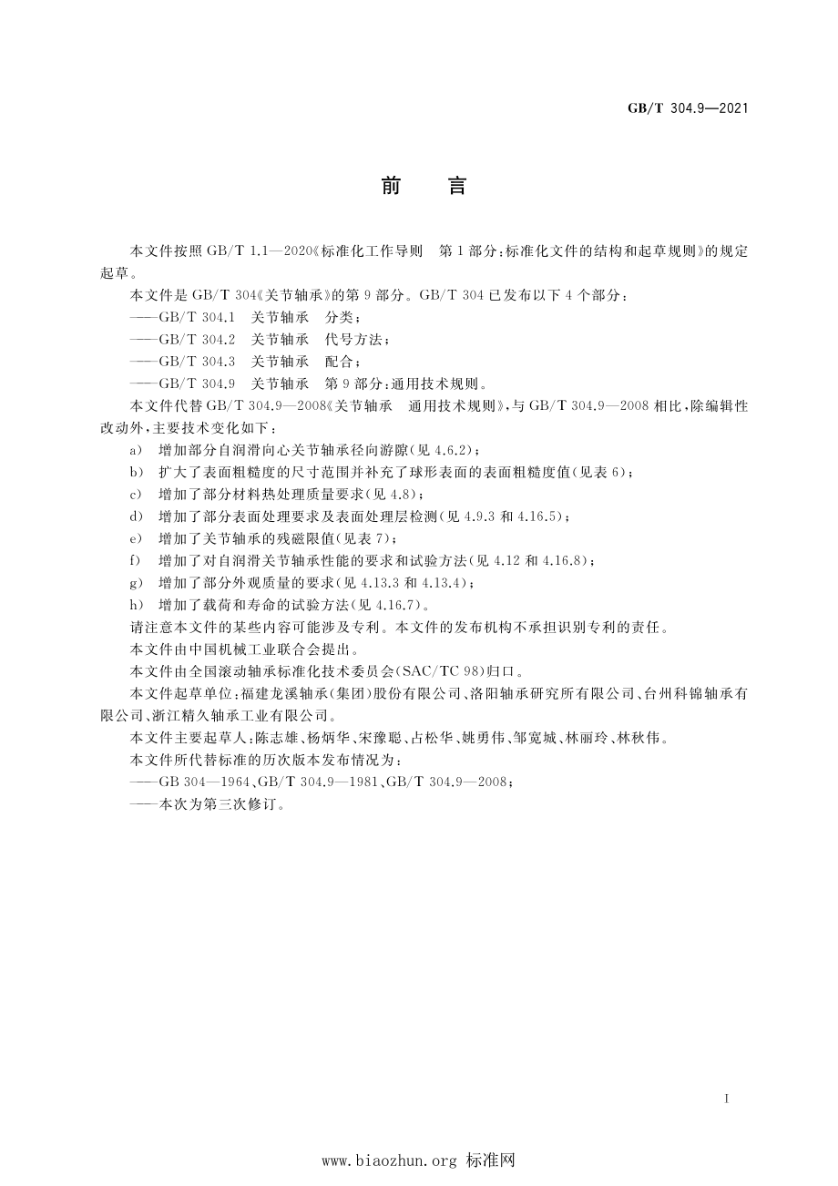 GB∕T 304.9-2021 关节轴承 第9部分：通用技术规则.pdf_第2页