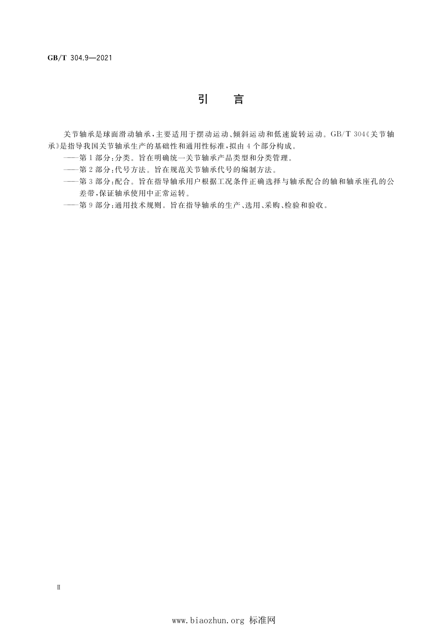 GB∕T 304.9-2021 关节轴承 第9部分：通用技术规则.pdf_第3页