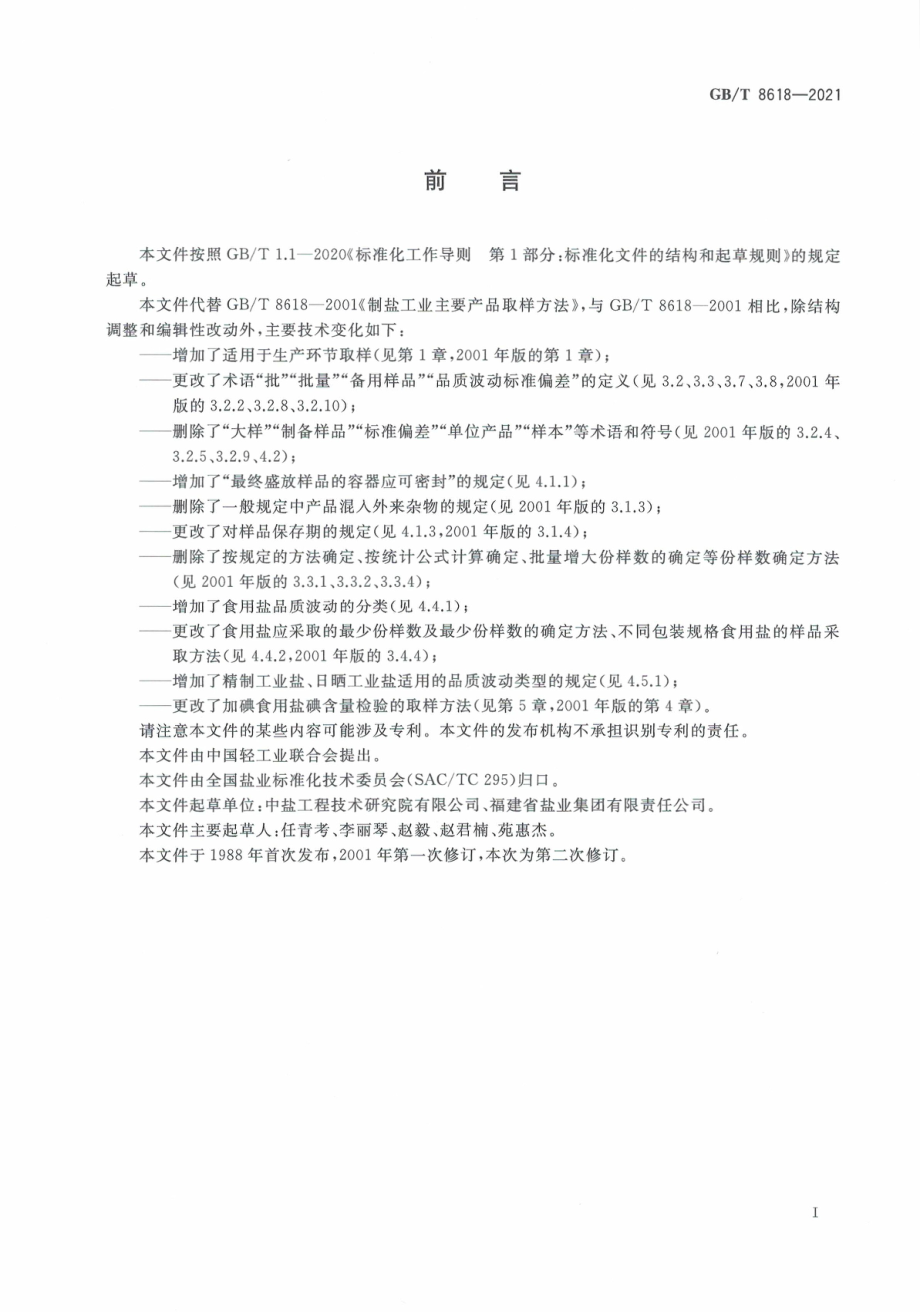 GB∕T 8618-2021 制盐工业主要产品取样方法.pdf_第3页