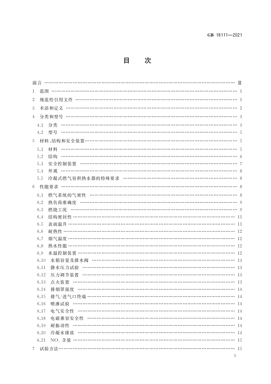 GB 18111-2021 燃气容积式热水器.pdf_第2页