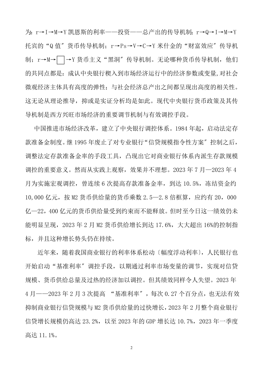 2023年中西方货币政策传导机制比较.doc_第2页