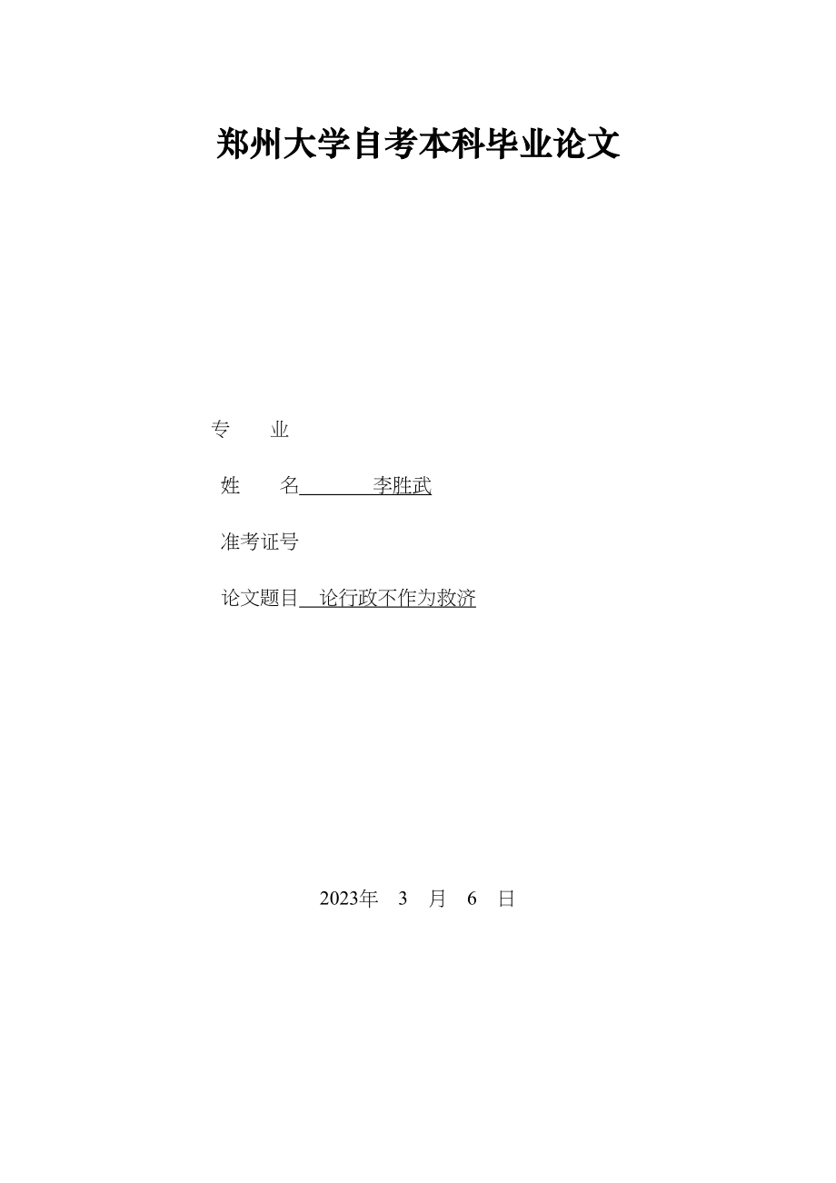 2023年论行政不作为的救济.docx_第1页