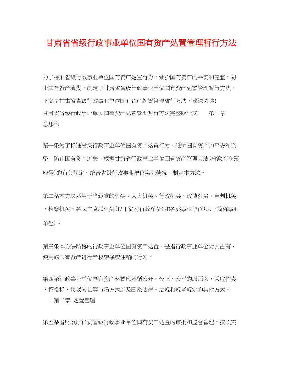 2023年甘肃省省级行政事业单位国有资产处置管理暂行办法.docx_第1页